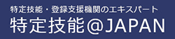 特定技能・登録支援機関のエキスパート 特定技能＠JAPAN